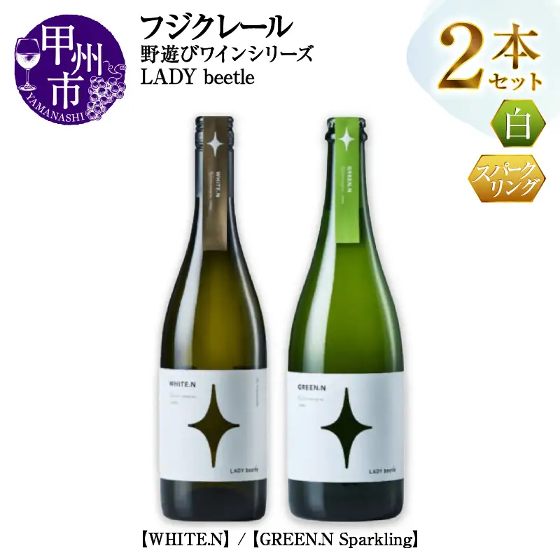 ワイン フジクレール 野遊びワイン LADY beetle【WHITE.N】【GREEN.N Sparkling】2本セット（MG）C5-676