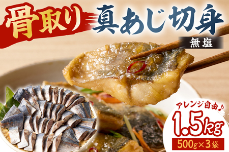 真あじの骨取り切身1.5kg(無塩)（500g×3袋）　mi0012-0167 ｱｼﾞ 真ｱｼﾞ 骨抜き 骨なし 冷凍 切り身 無塩 おかず お弁当