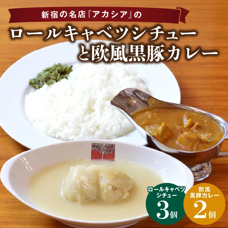 アカシアのロールキャベツシチューと欧風黒豚カレーの盛合せ 0155-001-S07