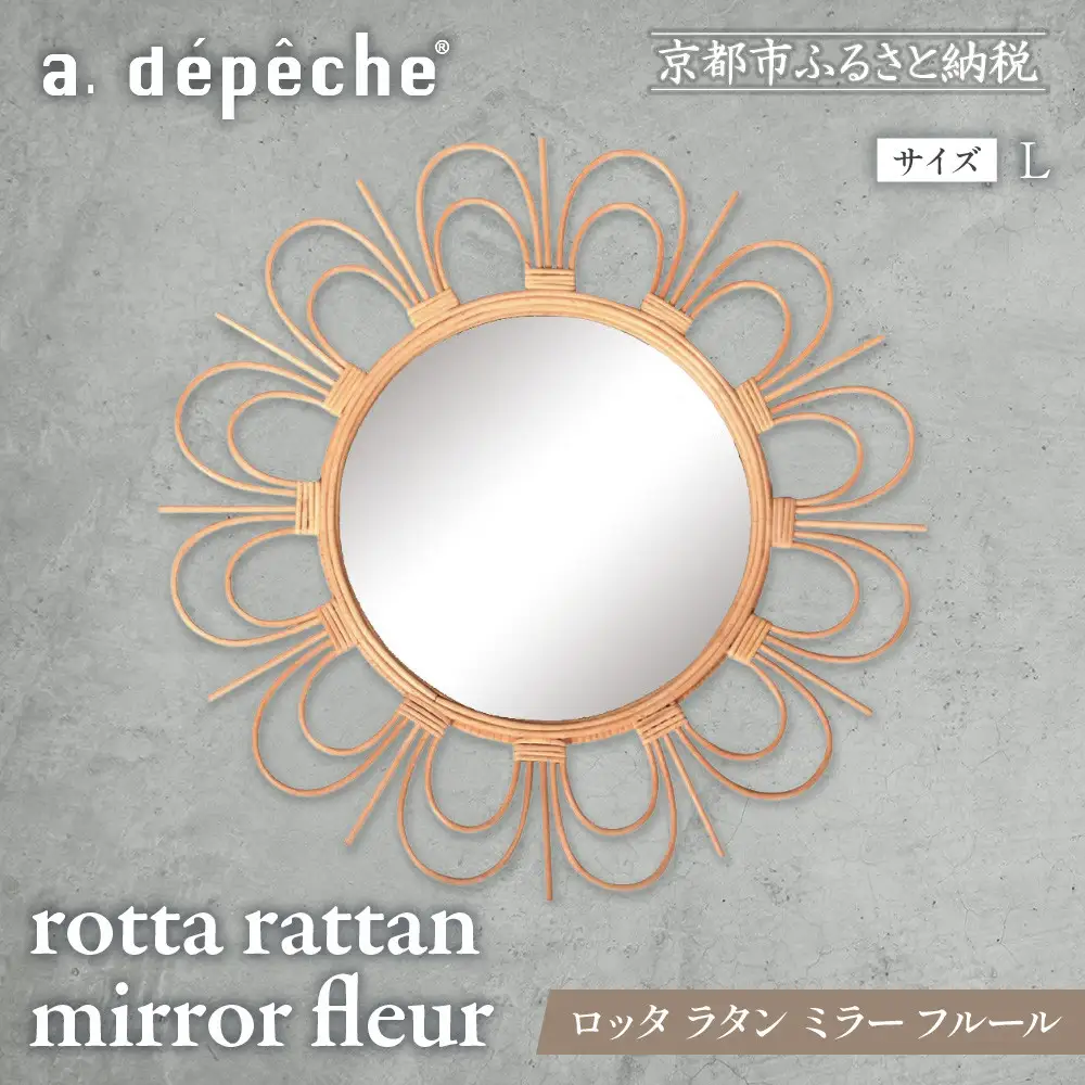 【a.depeche】ロッタ ラタン ミラー フルール L(壁掛けミラー,インテリアミラー)