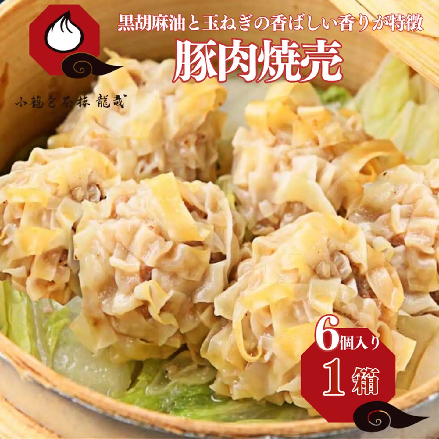 【肉を食べる幸せ】職人が包む、ぎゅっと肉感・台湾焼売｜小籠包茶樓 龍哉特製（1箱6個入り）：A075-003