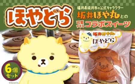 ほやドラ 6個セット 福井県坂井市の公式キャラクター "坂井ほや丸" との 可愛すぎるコラボスイーツ【どら焼き 和菓子 お菓子 スイーツ おやつ インスタ映え ほや丸 キャラクターコラボ 詰め合わせ セット】 [A-12842]