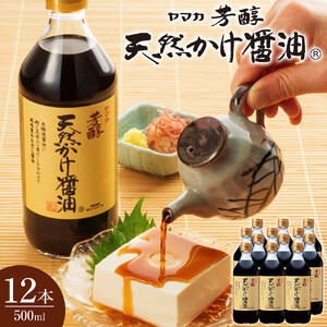 芳醇天然かけ醤油 500ml×12本