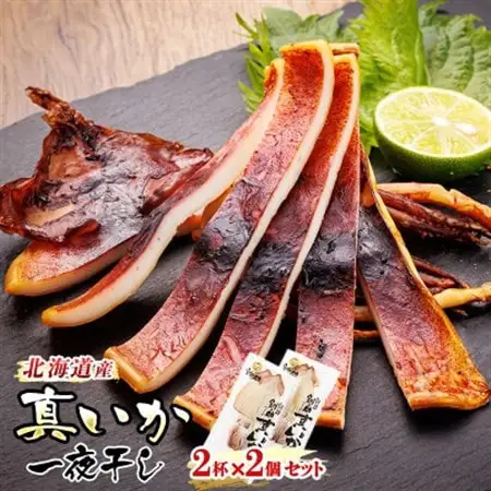 北海道産　真いか一夜干し　2杯×2個セット_一夜干し 烏賊 いか イカ 焼魚 焼き魚 セット ひもの 冷凍 魚介類 海鮮 絶品 人気 笹谷商店 直営 釧之助本店 高級 北海道 釧路町 釧路超 特産品 _【配送不可地域：離島】【1084089】