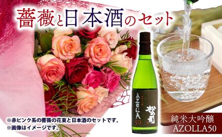 【 薔薇 ＆ 日本酒 セット 】バラ 花束 12本 色 赤ピンク系 ＆ 純米大吟醸 720ml 「AZOLLA50」( ローズ フラワー 花 ブーケ 新鮮 ばら 高品質 綺麗 おさけ 酒 ご褒美 自宅用 花束 草花 誕生日 記念日 母の日 父の日 敬老の日 プロポーズ 結婚祝い 結婚式 プレゼント お祝い 贈り物 贈答 インテリア おしゃれ かわいい 雑貨 飾り 鑑賞 旬 植物 春夏秋冬 季節 ) 
