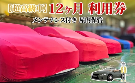 TMオートサービス 二千万以上高級車・旧車保管 12か月 車両保管 利用券 基本点検付き 屋内ALC工法 メンテナンス付き 監視カメラ 盗難対策 長期出張 海外赴任 短期 保管 劣化防止 神奈川県 寒川町