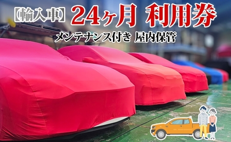 TMオートサービス 輸入車 24か月 車両保管 利用券 基本点検付き 屋内ALC工法 メンテナンス付き 監視カメラ 盗難対策 長期出張 海外赴任 短期 保管 劣化防止 神奈川県 寒川町