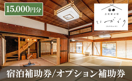 宿泊補助券/オプション補助券 15,000円分 チケット 補助券 古民家 築150年 古民家お宿 いがぐり 旅行 バーベキュー 焚き火 花火 囲炉裏 サウナ 薪割り 流しそうめん 上田市 長野県