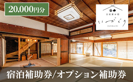 宿泊補助券/オプション補助券 20,000円分 チケット 補助券 古民家 築150年 古民家お宿 いがぐり 旅行 バーベキュー 焚き火 花火 囲炉裏 サウナ 薪割り 流しそうめん 上田市 長野県