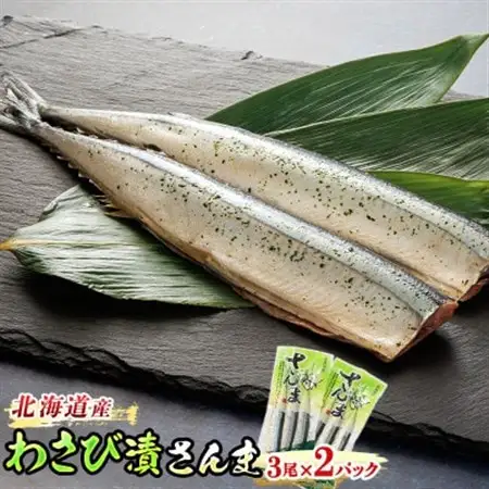 ＜北海道産＞秋刀魚(サンマ)をわさび風味に 「わさび漬さんま」3尾×2個_北海道産 秋刀魚 サンマ をわさび風味に 秋刀魚 サンマ さんま 魚 漬魚 セット ひもの 冷凍 魚介類 海鮮 絶品 人気 笹谷商店 直営 釧之助本店 高級 北海道 釧路町 釧路超 特産品 _【配送不可地域：離島】【1084095】