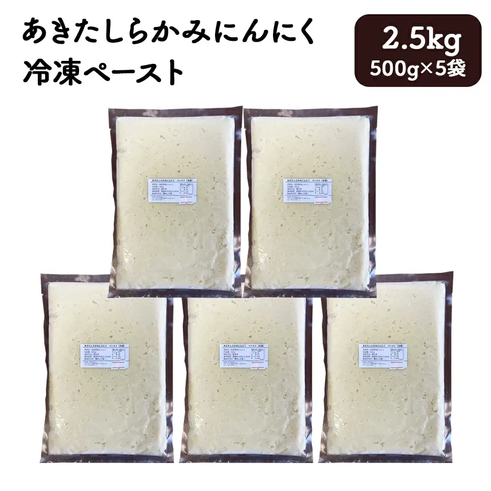 あきたしらかみにんにく 冷凍ペースト 2.5kg（約500g×5袋）　150P3202