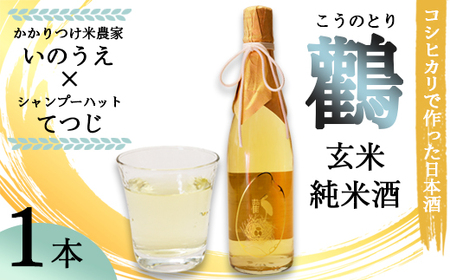 ≪数量限定≫  玄米純米酒 鸛 （こうのとり） 720ml 1本