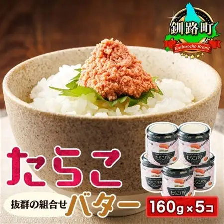 たらことバターの抜群の組合せ 「たらこバター」160g×5個_たらこ 小分け 北海道産 バター 使用 北海道 冷凍 調理済み 一人暮らし セット おかず 魚介類 海鮮 絶品 人気 笹谷商店 直営 釧之助本店 高級 北海道 釧路町 釧路超 特産品 _【配送不可地域：離島】【1084098】