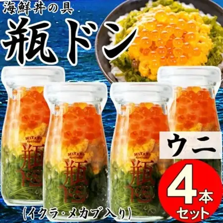 岩手県宮古市　三陸から!お手軽な川秀の冷凍海鮮丼　瓶ドン(ウニ・イクラ・メカブ入り)　4本セット【配送不可地域：離島】【1638450】