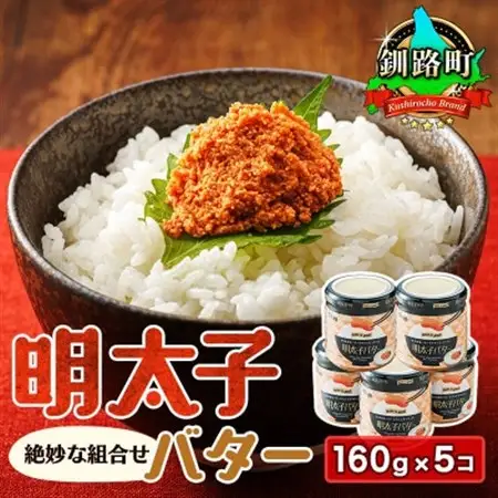 めんたいことバターの絶妙な組合せ 「明太子バター」160g×5個_たらこ 明太子 小分け 北海道産 バター 使用 冷凍 調理済み 一人暮らし セット おかず 魚介類 海鮮 絶品 人気 笹谷商店 直営 釧之助本店 高級 北海道 釧路町 釧路超 特産品 _【配送不可地域：離島】【1084099】