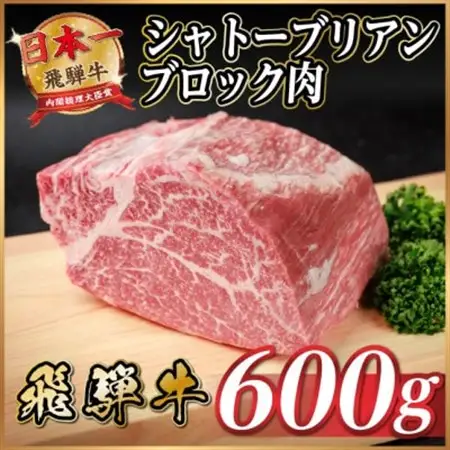 飛騨牛 シャトーブリアンブロック 約600g 【冷蔵便】A4～A5等級 黒毛和牛 ステーキなどに【配送不可地域：離島】【1640235】