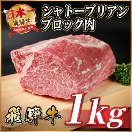 飛騨牛 シャトーブリアンブロック 約1kg 【冷蔵便】A4～A5等級 黒毛和牛 ステーキなどに【配送不可地域：離島】【1640243】