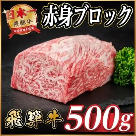 飛騨牛 赤身ブロック 約500g【冷蔵便】(タレ付き)A4～A5等級 黒毛和牛 訳あり【配送不可地域：離島】【1640253】