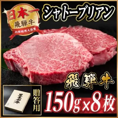 飛騨牛 シャトーブリアン 1.2kg(150g×8枚)【冷蔵便】A4～A5等級 黒毛和牛【配送不可地域：離島】【1640261】