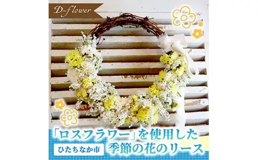 「ロスフラワー」を使用した季節の花のリース　サステナブルな花のある暮らし【配送不可地域：離島】【1637762】