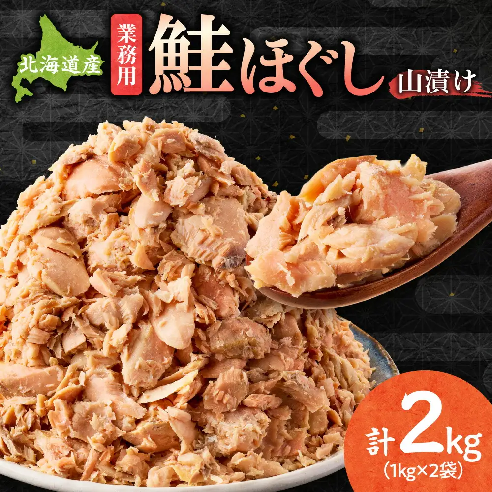 鮭ほぐし 業務用 山漬け製法でうまみたっぷり (1kg×2袋)【ハッピーフーズ】