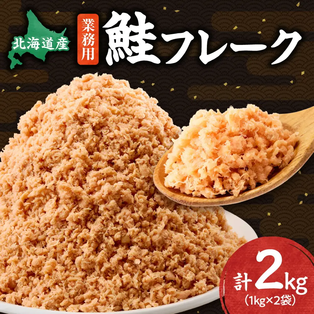 業務用鮭フレーク 1kg×2袋(計2kg)