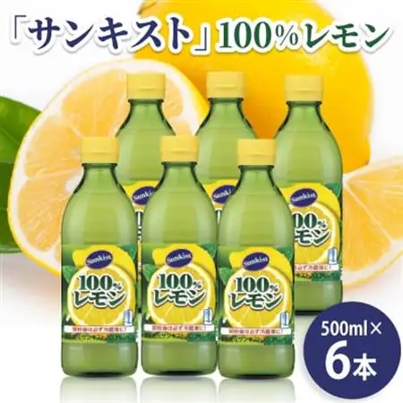 mizkan「サンキスト」レモン500mlボトル×6本 100%レモン果汁【1626104】