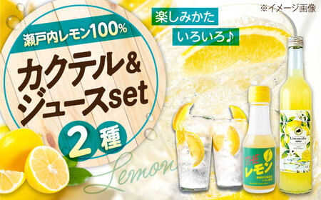 カクテル リモンチェッロセトBEST Set [BAET005]レモンカクテル