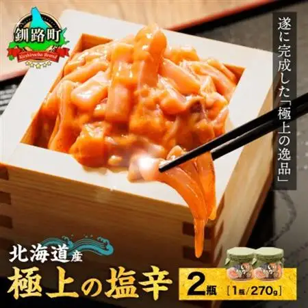北海道産 極上の逸品 いか塩辛【瓶】270g×2個セット_塩辛セット 塩辛 いかの塩辛 烏賊 いか イカ セット 冷凍 小分け 調理済み 一人暮らし セット おかず 冷凍 定期便 魚介類 海鮮 絶品 人気 笹谷商店 直営 釧之助本店 高級 北海道 釧路町 釧路超 特産品 _【配送不可地域：離島】【1084107】