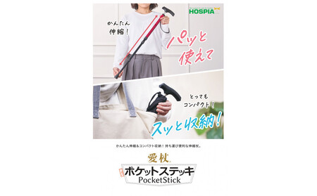 愛杖　ポケットステッキPS-2　レッド