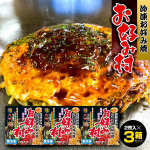 冷凍お好み焼「お好み村」250g（2枚入）×3箱セット | お好み焼 