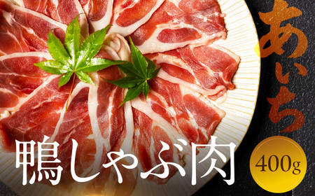 鴨肉 ももスライス 400g 鍋 鴨肉
