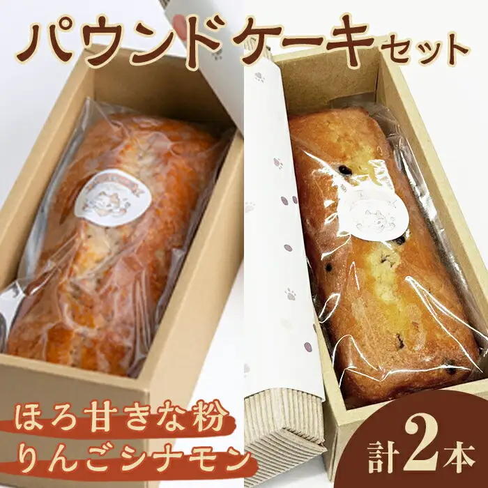 パウンドケーキ 2種セット（りんごシナモン・ほろ甘きな粉） ケーキ パウンドケーキ セット 菓子 洋菓子 焼き菓子 焼菓子 スイーツ りんご シナモン きな粉 お菓子 ギフト プレゼント 贈り物 冷蔵 【ナリ夢工房】【ho1509】