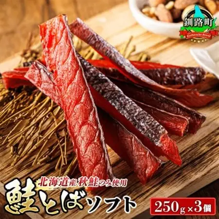 ＜北海道産＞秋鮭(サケ)のみを使用した「鮭とばソフト」250g×3個セット_国産 北海道産 さけとば 秋 鮭トバ 鮭 トバ さけ サケ シャケ 小分け 調理済み 一人暮らし セット おかず 冷凍 定期便 魚介類 魚干物 海鮮 絶品 人気 笹谷商店 直営 釧之助本店 高級 北海道 釧路町 釧路超 特産品 _【配送不可地域：離島】【1084110】