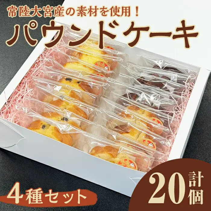 パウンドケーキ詰め合わせ 4種 20個セット ケーキ パウンドケーキ セット 詰め合わせ 菓子 洋菓子 焼き菓子 焼菓子 スイーツ りんご シナモン きな粉 日本酒 お菓子 ギフト プレゼント 贈り物 冷蔵 おまかせ お楽しみ 【ナリ夢工房】【ho1510】
