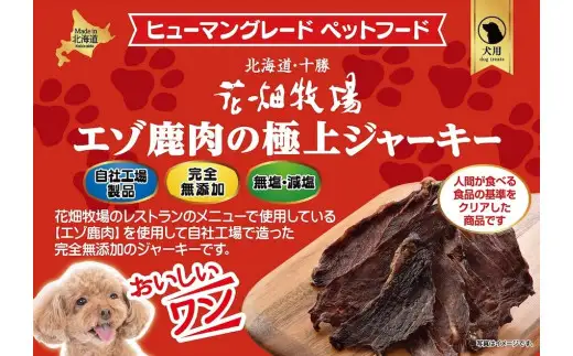 ヒューマングレードペットフード エゾ鹿肉の極上ジャーキー 30g×10個 （計300g） セット （犬用おやつ） ／ 花畑牧場 ジャーキー 鹿肉 鹿 お肉 肉 ヒューマングレード ペットフード ペット 無添加 無塩 減塩 北海道 中札内村 [002-0222]