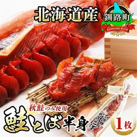 ＜北海道産＞秋鮭(サケ)のみを使用した「鮭とば半身」1枚_国産 北海道産 さけとば 秋 鮭トバ 鮭 トバ さけ サケ シャケ 小分け 調理済み 一人暮らし セット おかず 冷凍 定期便 魚介類 魚干物 海鮮 絶品 人気 笹谷商店 直営 釧之助本店 高級 北海道 釧路町 釧路超 特産品 _【配送不可地域：離島】【1084111】