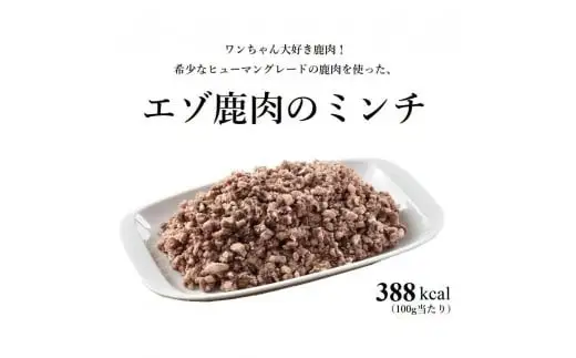 【3回定期便】ヒューマングレードペットフード エゾ鹿肉のミンチ 500g×1個 （犬用おやつ） （合計1.5kg） ／ 3回 花畑牧場 鹿肉 エゾ鹿肉 鹿 ミンチ お肉 肉 ヒューマングレード ペットフード ペット 定期便 北海道 中札内村 冷凍 [002-0230]