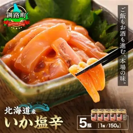 ＜北海道産＞いか塩辛 釧路港＜瓶＞150g×5コ(塩辛セット)_塩辛セット 塩辛 いかの塩辛 烏賊 いか イカ セット 冷凍 小分け 調理済み 一人暮らし セット おかず 冷凍 定期便 魚介類 海鮮 絶品 人気 笹谷商店 直営 釧之助本店 高級 北海道 釧路町 釧路超 特産品 _【配送不可地域：離島】【1084113】