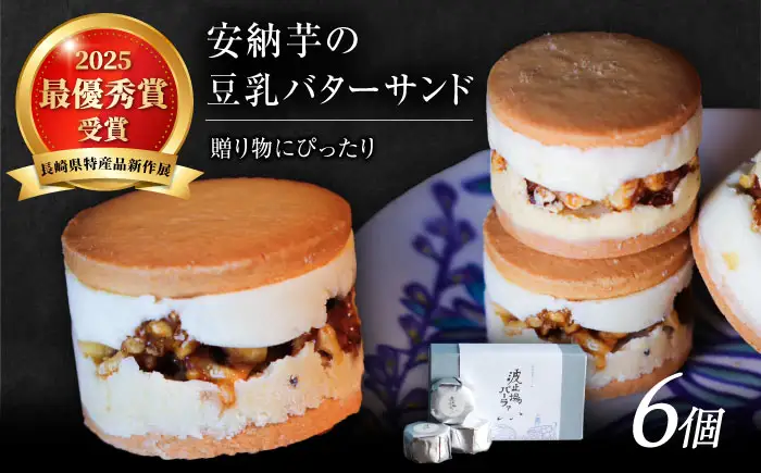 波止場の安納芋の豆乳バターサンド 五島市/波止場パーラァ[PGI001]