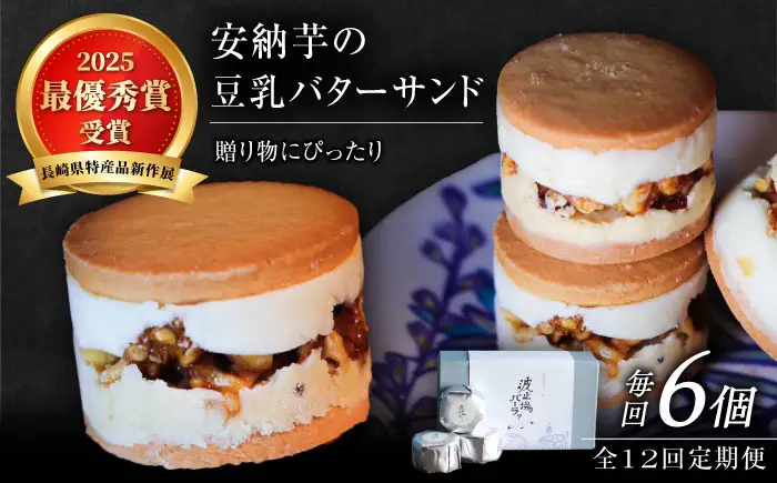 【全12回定期便】波止場の安納芋の豆乳バターサンド 五島市/波止場パーラァ[PGI004]