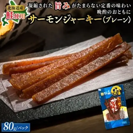 北海道産の鮭のみ使用したサーモンジャーキー＜プレーン＞80g×2個_つまみ 釧之助ジャーキー2 鮭 サケ さけ 冷凍 調理済み 魚介類 海鮮 絶品 人気 笹谷商店 直営 釧之助本店 高級 北海道 釧路町 釧路超 特産品 _【配送不可地域：離島】【1084116】