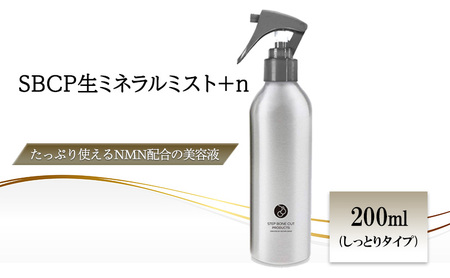 化粧水 SBCP 生ミネラルミスト ＋n ミスト スプレー NMN 美容液 美容 兵庫 兵庫県 姫路市