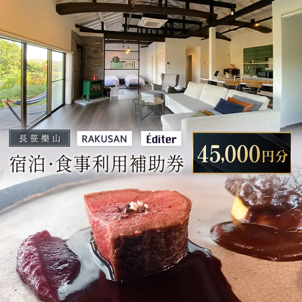 長笹樂山 RAKUSAN Editer 宿泊・食事利用補助券 45,000円分_NA029_012