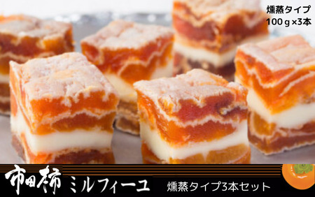 MZ15　市田柿ミルフィーユ（燻蒸）3本セット // 長野県 南信州 干し柿 干柿 高級 ドライフルーツ 銘菓 特産 贈答 ギフト スイーツ ミルフィーユ 和スイーツ