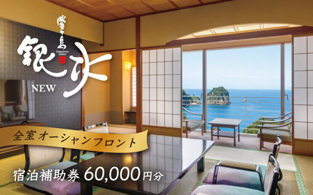 堂ヶ島 ニュー 銀水 宿泊補助券（60,000円分）宿泊 観光[0750007]
