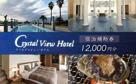 西伊豆クリスタルビューホテル「宿泊補助券（12,000円分）」　/　宿泊補助 宿泊チケット 旅行チケット 露天風呂 大浴場 サウナ 国内 [0764003]