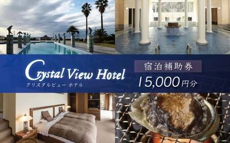 西伊豆クリスタルビューホテル「宿泊補助券（15,000円分）」　/　宿泊補助 宿泊チケット 旅行チケット 露天風呂 大浴場 サウナ 国内 [0764004]