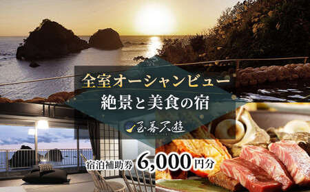 至善天遊　宿泊補助券　（6,000円分 )　/　宿泊補助 宿泊チケット 旅行チケット チケット 券 民宿 宿 食事 海鮮 鰹 風呂 国内旅行 堂ヶ島 ホテル 天遊 [0759001]