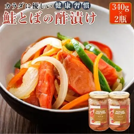 北海道の鮭のみ使用した鮭とばの酢漬け「ピクルドサケトバ」340g×2個_国産 北海道産 さけとば 秋 鮭トバ 鮭 トバ さけ サケ シャケ 冷凍 調理済み 一人暮らし セット おかず 魚介類 海鮮 絶品 人気 笹谷商店 直営 釧之助本店 高級 北海道 釧路町 釧路超 特産品 _【配送不可地域：離島】【1084126】